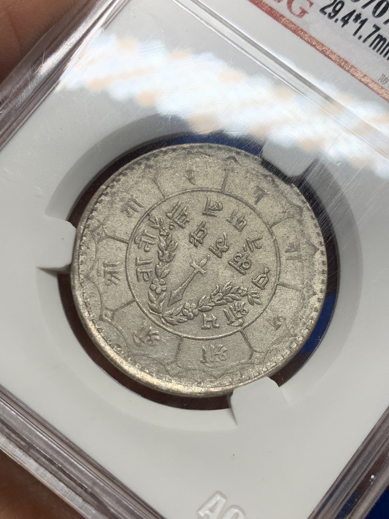 《竞宝斋》第235场-周日，周一，周二，周三 疯狂4连拍 (全场包邮) 爱藏 AU58 尼泊尔1988银币