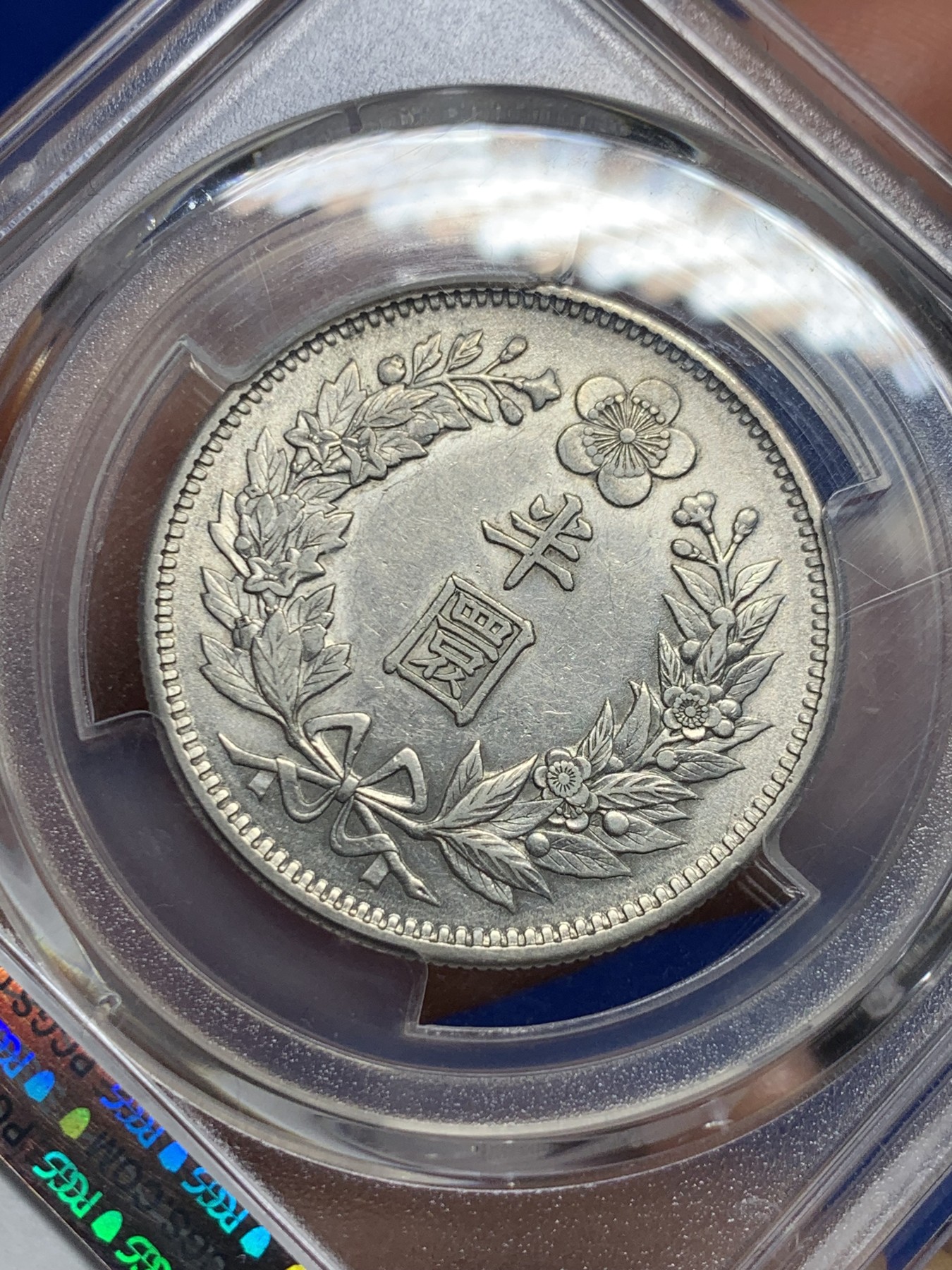 《竞宝斋》第235场-周日，周一，周二，周三 疯狂4连拍 (全场包邮) PCGS-AU55 朝鲜1905光武九年半圆银币