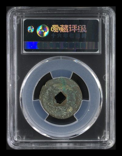 爱藏评级北宋古币 🔥🔥豹子号777🔥🔥爱藏评级—北宋—熙宁元宝—篆书正足宝花穿，字体非常优美，防伪串号还是豹子号777