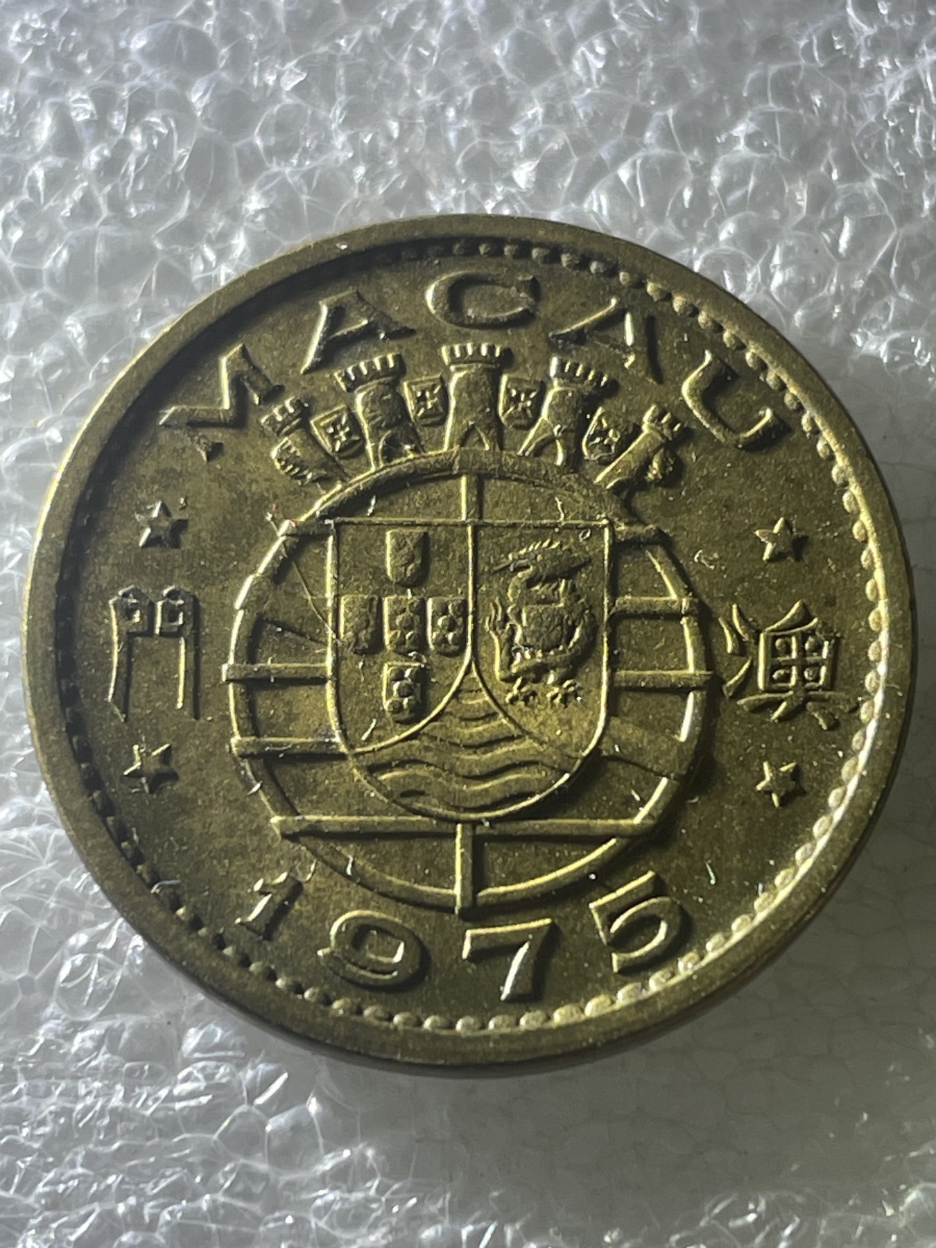 神仙姐姐散币好品专场第十九期（无佣金满邮自动发出 1975 年澳门大一毫