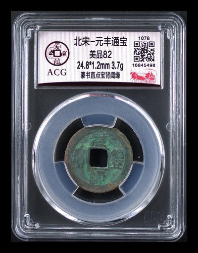 爱藏评级北宋古币，后边还有几枚开元通宝 - 爱藏评级—北宋—元丰通宝—篆书直点宝背阔缘，字体非常优美