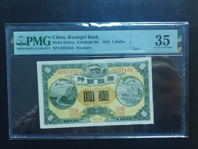 2024年新中式文化第4期钱币邮票专场拍卖“有龙的年味” - 广西银行1元pmg35