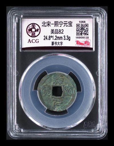 爱藏评级北宋古币，后边还有几枚开元通宝 - 爱藏评级—北宋—熙宁元宝—篆书大字，字体非常优美