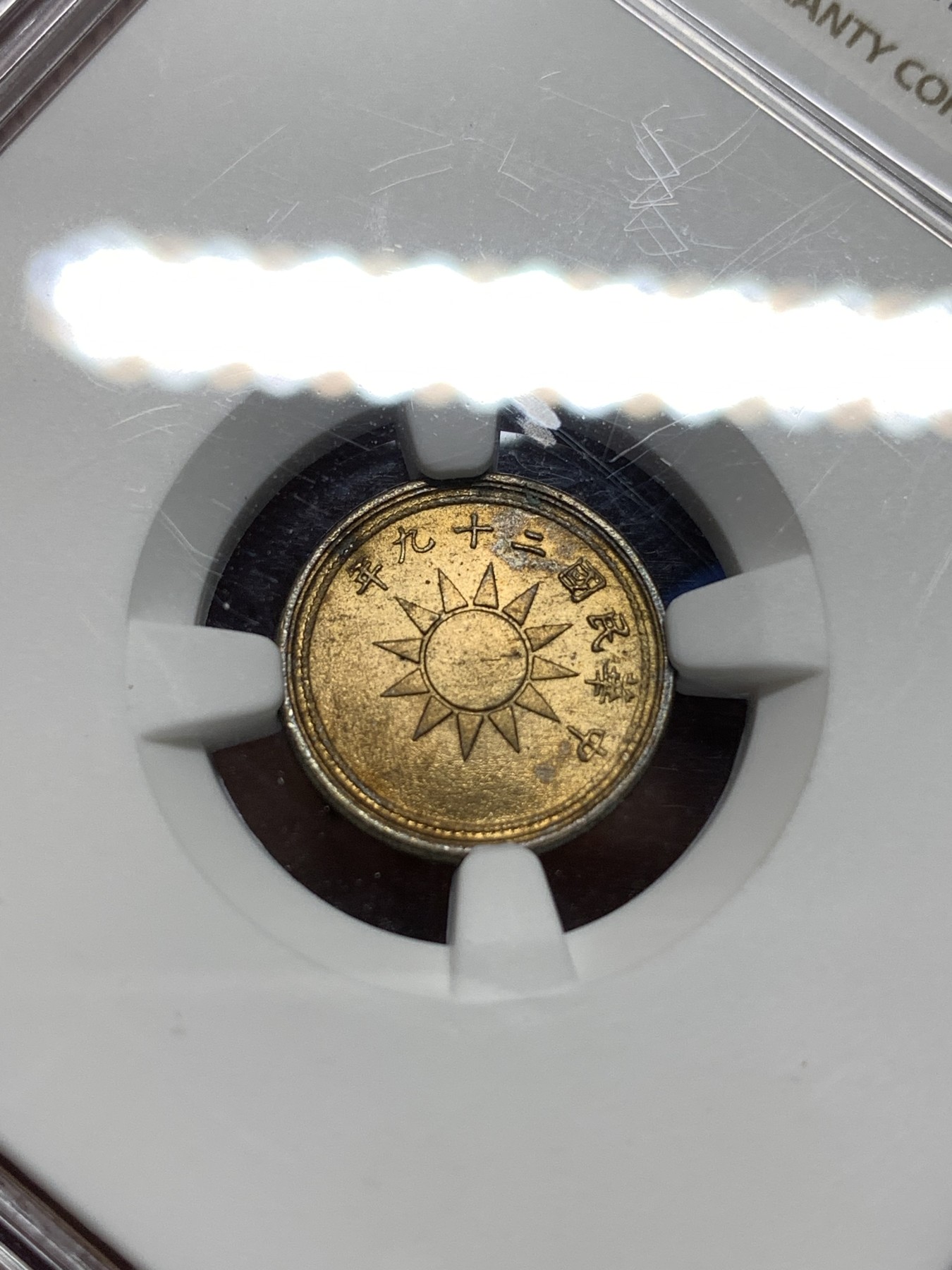 《竞宝斋》第235场-周日，周一，周二，周三 疯狂4连拍 (全场包邮) NGC MS63 民国29年 1940 中华民国 党徽 货布 黄铜 一分