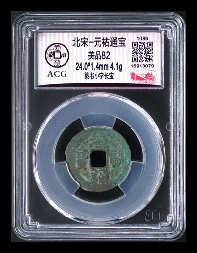 爱藏评级北宋古币，后边还有几枚开元通宝 - 爱藏评级—北宋—元佑通宝—篆书小字长宝，字体非常优美