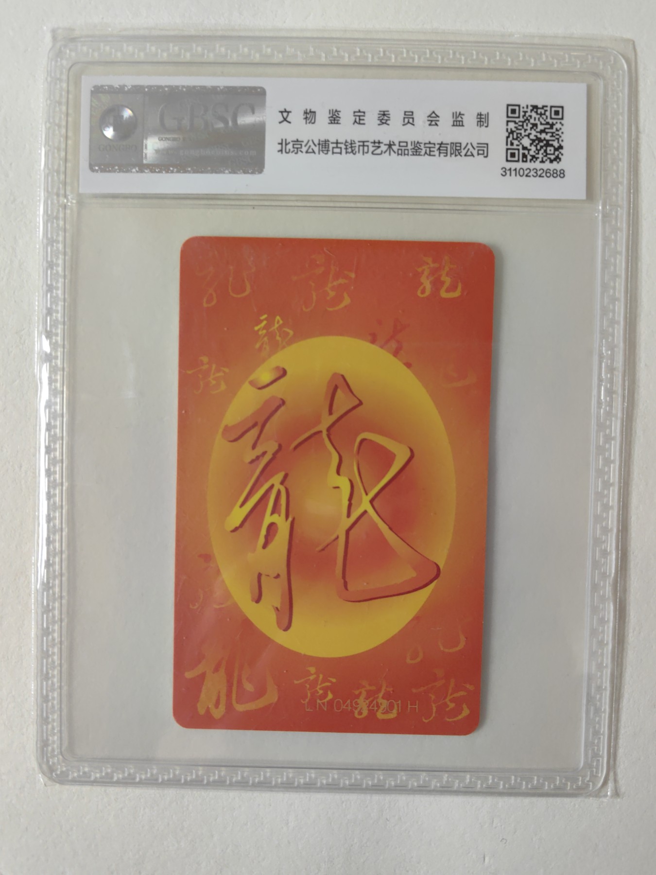 乐玩集藏第12期龙钞评级靓号&精品评级卡拍卖 2000年IC生肖龙卡公博评级68分