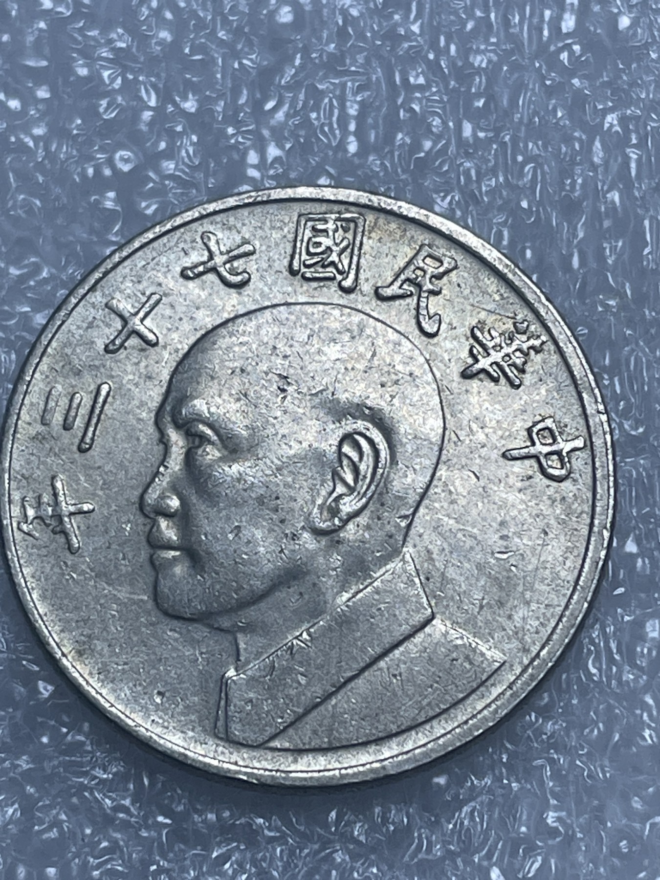 神仙姐姐散币好品专场第十九期（无佣金满邮自动发出 民国 73 年五元