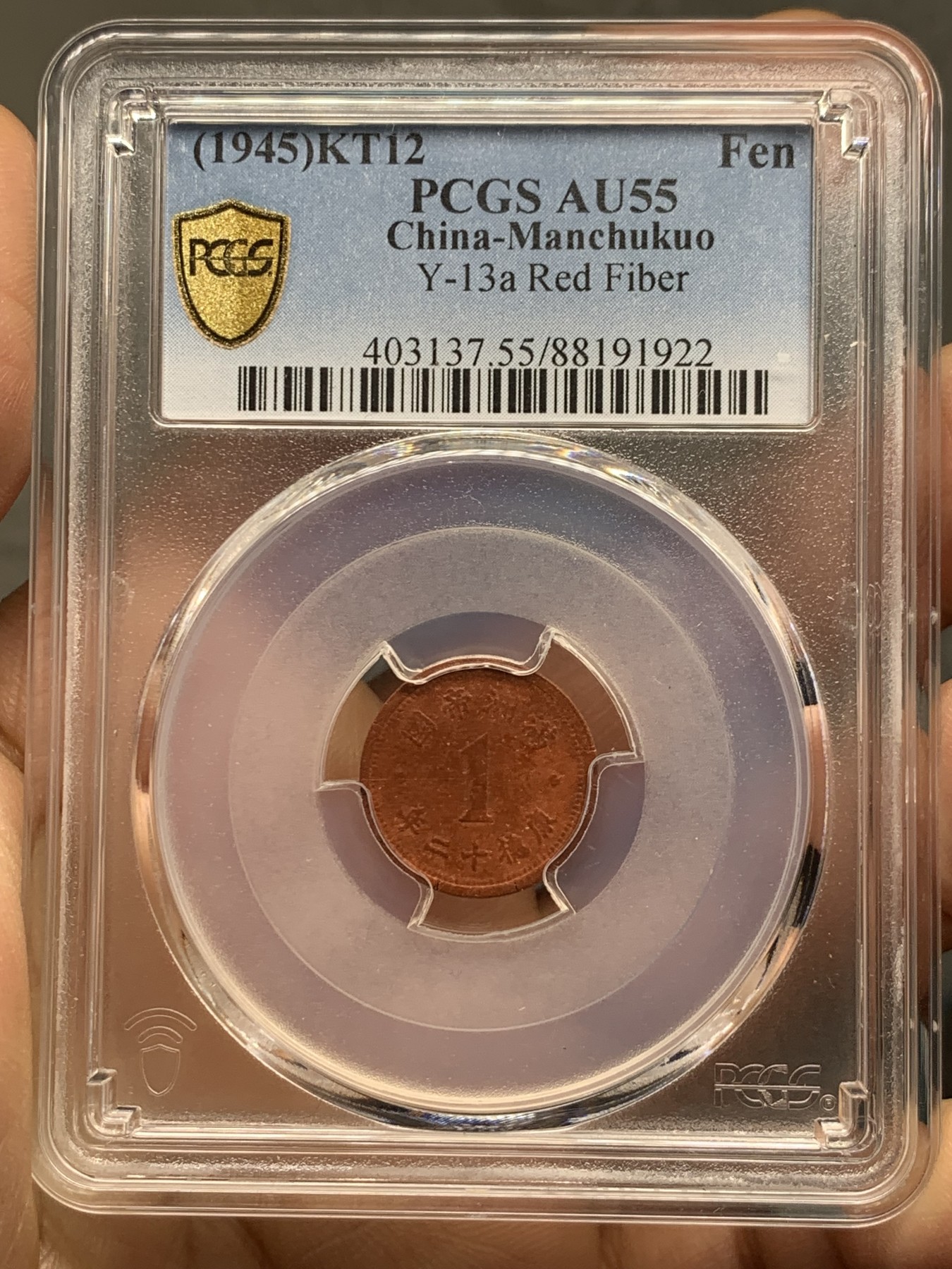 《竞宝斋》第235场-周日，周一，周二，周三 疯狂4连拍 (全场包邮) PCGS AU55 康德12年一分陶币