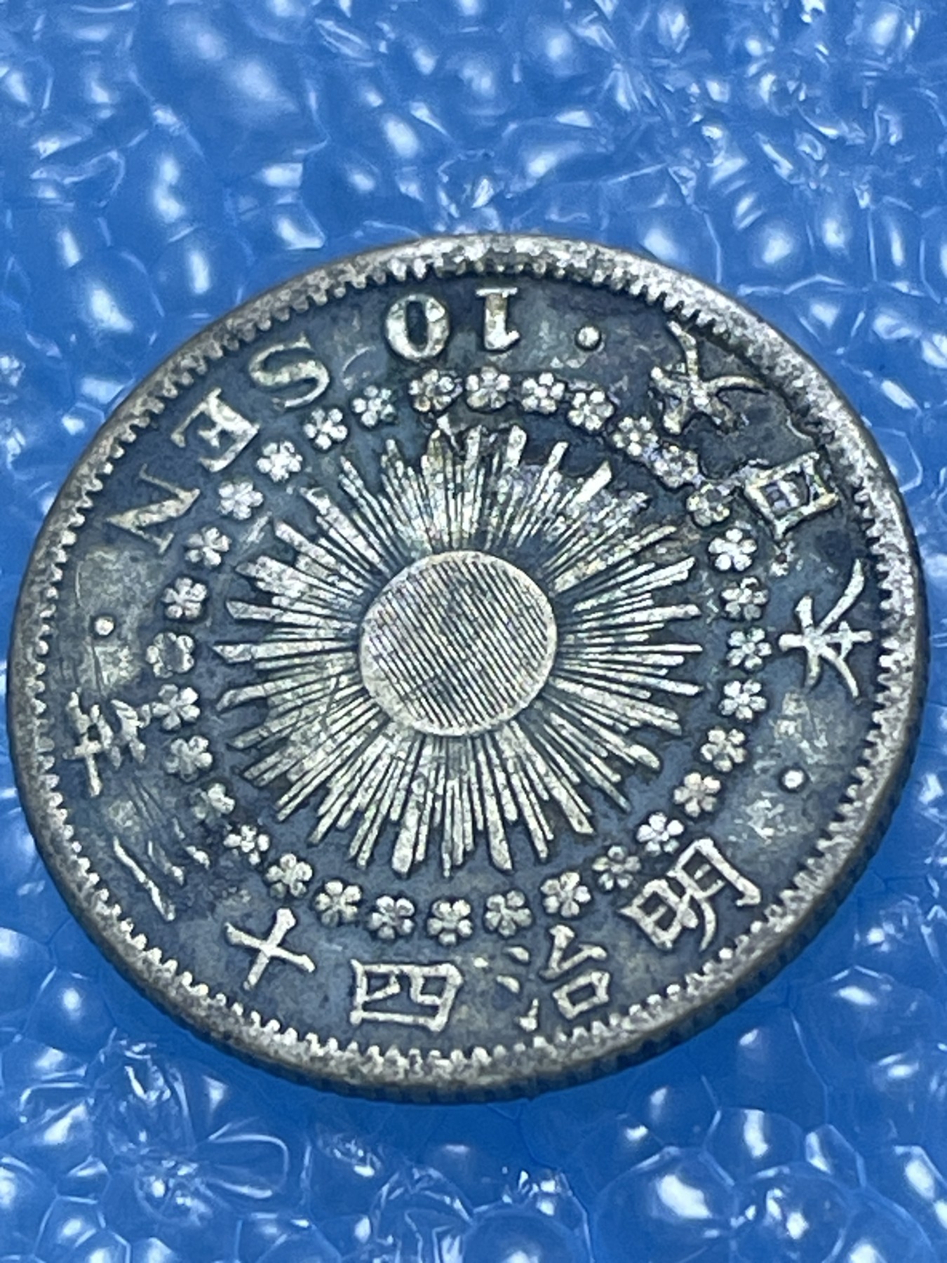 神仙姐姐散币好品专场第十九期（无佣金满邮自动发出 明治四十三年十钱银币