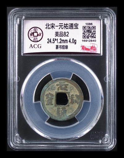 爱藏评级北宋古币，后边还有几枚开元通宝 - 爱藏评级—北宋—元佑通宝—篆书细缘，字体非常优美