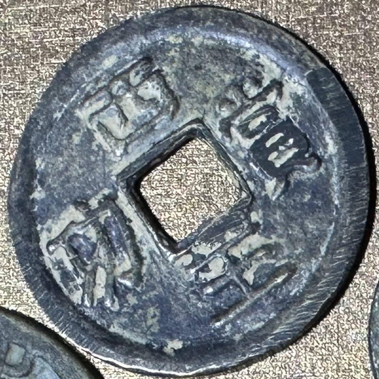 CSIS-GREAT评级精品钱币拍卖第二百三十期 西王赏功 90年代花钱 铜钱