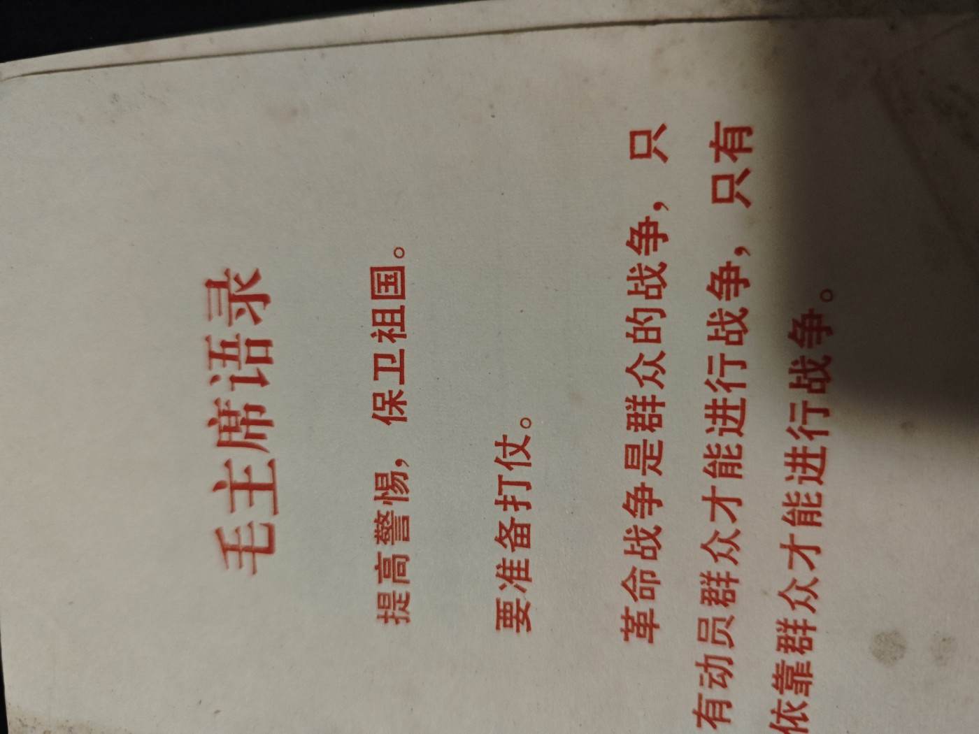 红色收藏🇨🇳毛主席像章红宝书专场🔥保真包老放心拍！ 战术教材