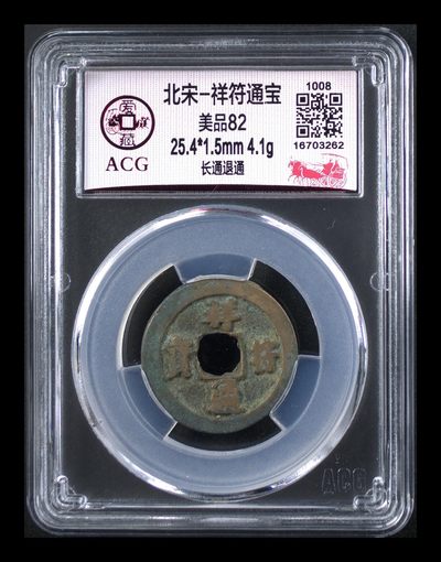 爱藏评级北宋古币，后边还有几枚开元通宝 - 🔥🔥爱藏评级—北宋—祥符通宝—长通退通，字体非常优美，预意（享福），北宋吉祥三宝之一