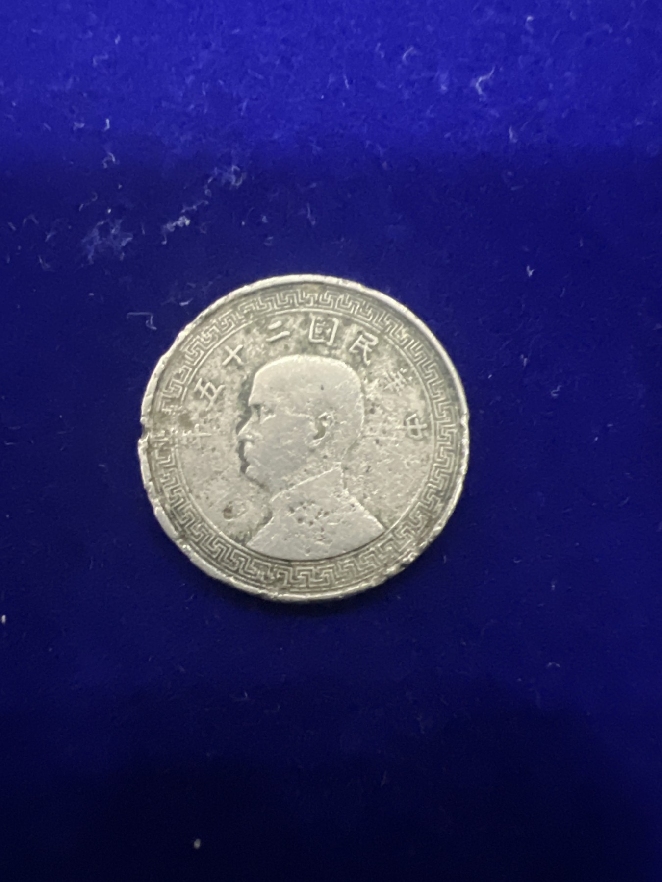 飞翔风筝第十场世界钱币 民国25年硬币10分