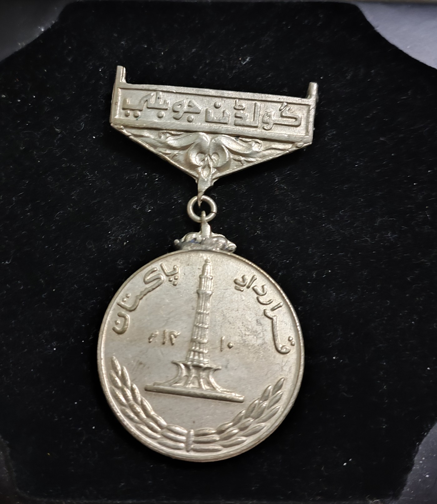 仁孝堂徽章红藏拍卖(第二场) 巴基斯坦奖章 建国纪念奖章