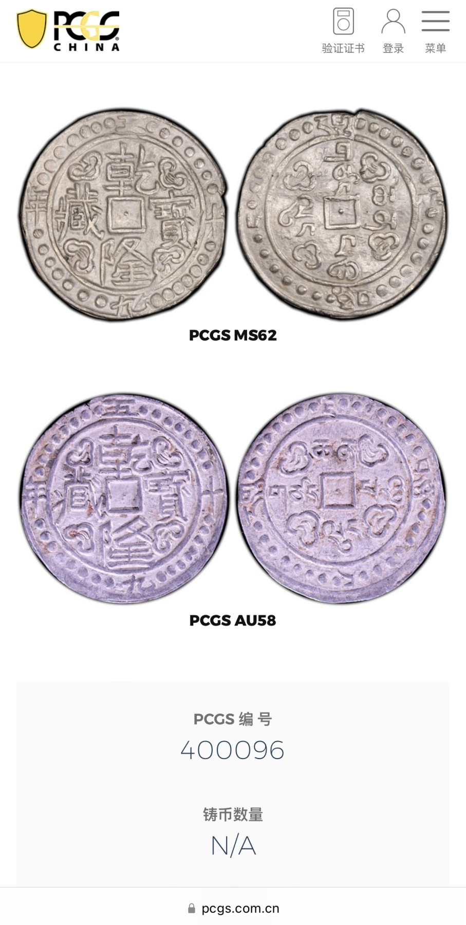 《竞宝斋》第235场-周日，周一，周二，周三 疯狂4连拍 (全场包邮) PCGS-MS62 五十九年乾隆宝藏 PC广告币冠军分 本枚于21年十二万港币成交