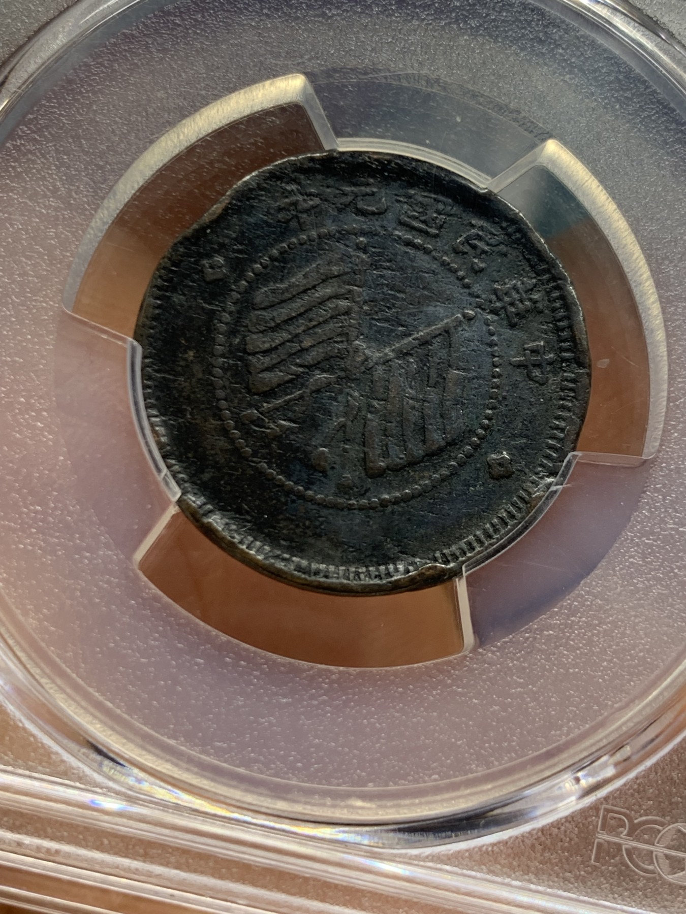 《竞宝斋》第235场-周日，周一，周二，周三 疯狂4连拍 (全场包邮) PCGS-VF 中国1912年醒狮五文 铜元名誉珍稀品