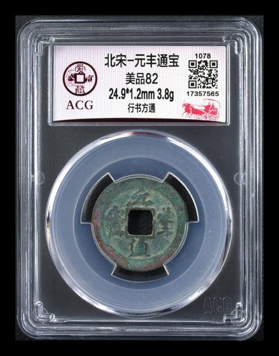 爱藏评级北宋古币，还有几枚开元通宝 - 爱藏评级—北宋—元丰通宝—行书方通，字体非常优美