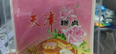 各种藏品大杂烩 - 公博评级，天津糕点广告    广告宣传画像，外壳尺寸约40*30.3CM，公博评级65分