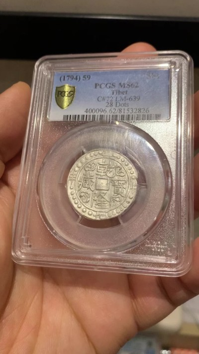 《竞宝斋》第235场-周日，周一，周二，周三 疯狂4连拍 (全场包邮) PCGS-MS62 五十九年乾隆宝藏 PC广告币冠军分 本枚于21年十二万港币成交