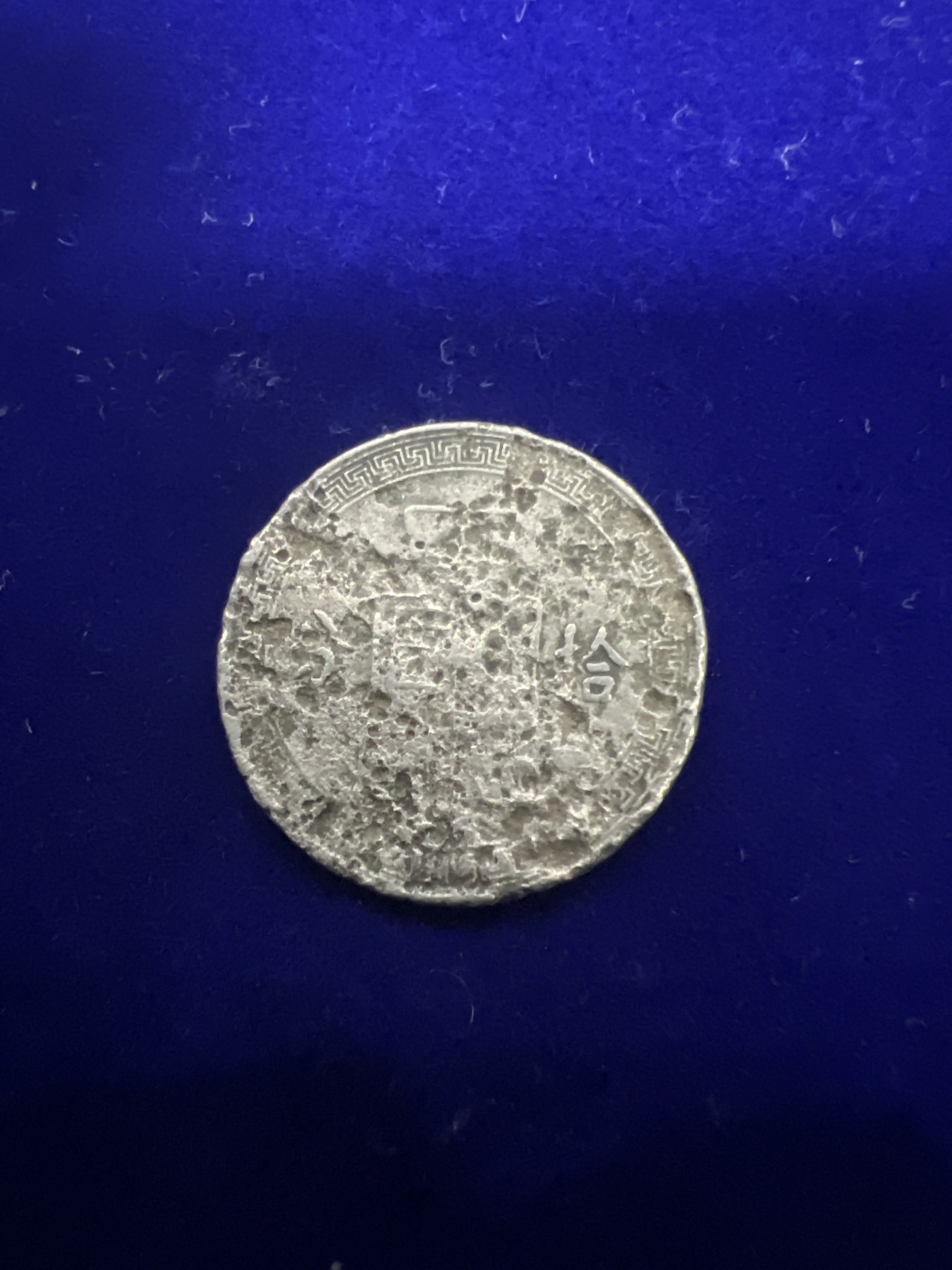 飞翔风筝第十场世界钱币 民国25年硬币10分