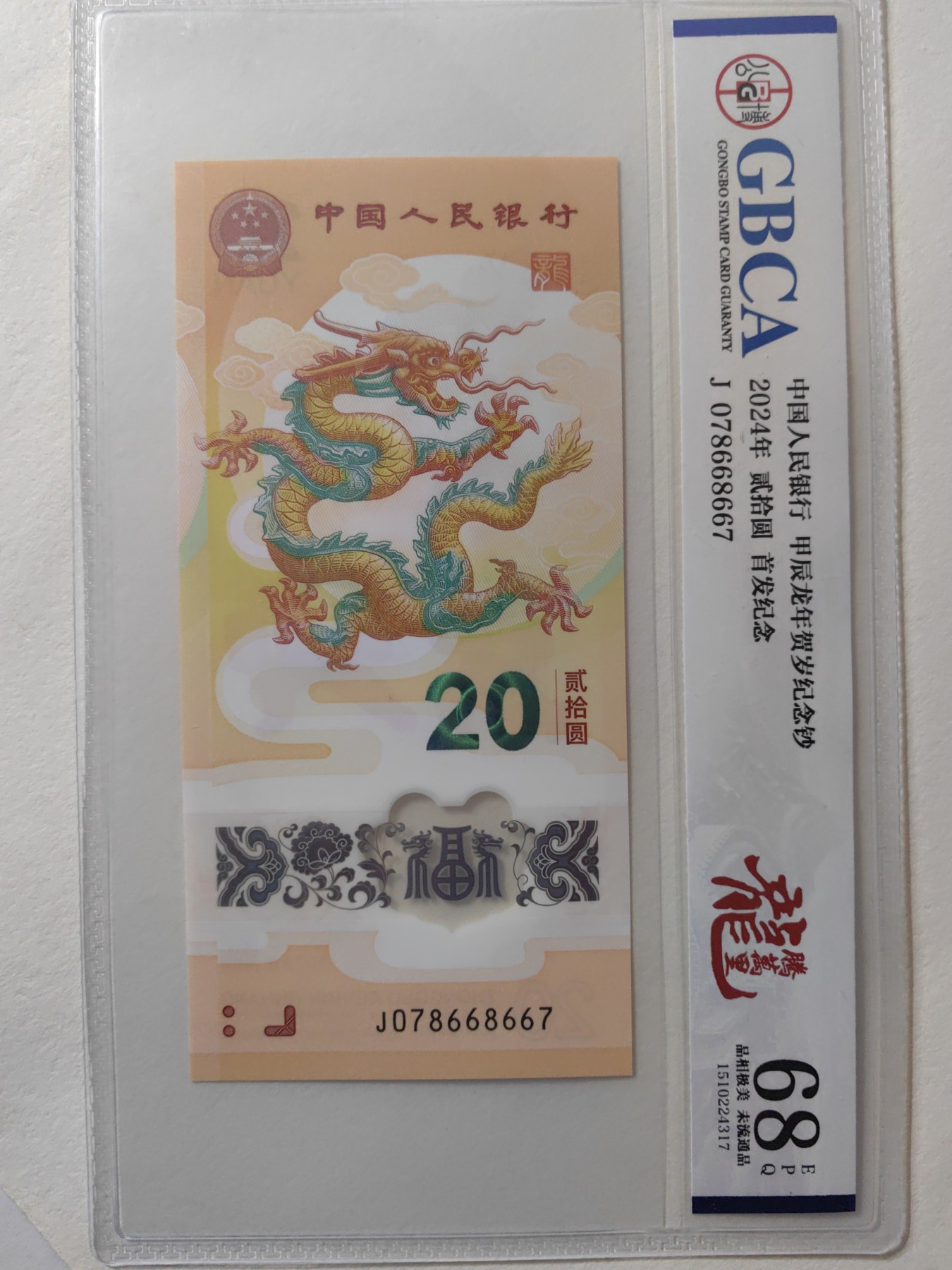 乐玩集藏第12期龙钞评级靓号&精品评级卡拍卖 2024年龙钞J078668667公博68