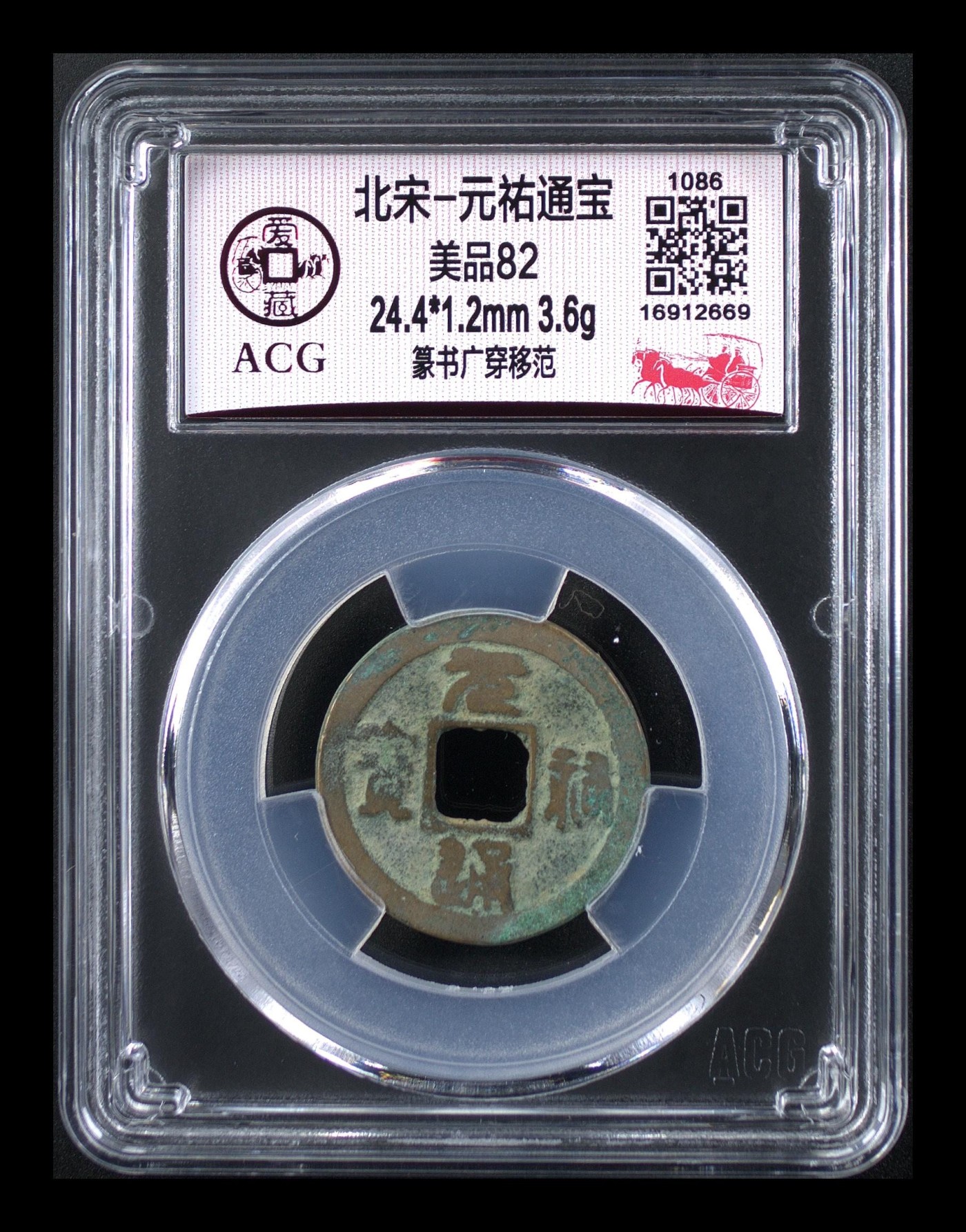 爱藏评级北宋古币，挥泪大甩卖 爱藏评级—北宋—元佑通宝—篆书广穿移范，字体非常优美