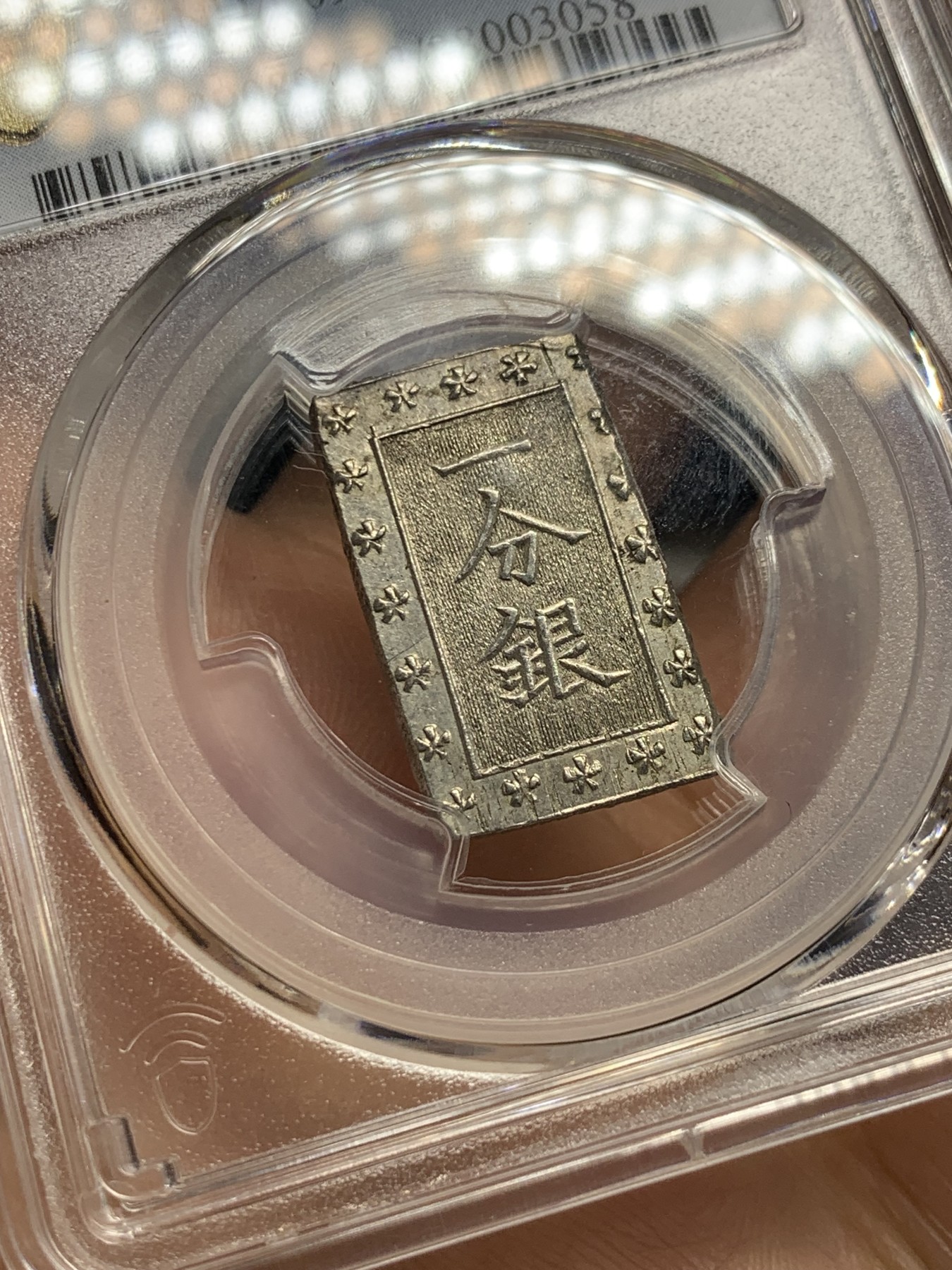 《竞宝斋》第235场-周日，周一，周二，周三 疯狂4连拍 (全场包邮) PCGS-MS63 日本安政一分银 字口清晰 打制锐利 原味包浆 值得收藏 同分数 23年2月麦稀奇成交价550