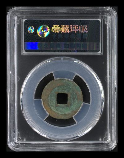 爱藏评级北宋古币 爱藏评级—北宋—熙宁元宝—篆书长宁，字体非常优美