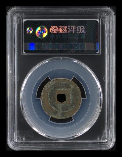 爱藏评级北宋古币 爱藏评级—北宋—元丰通宝—行书狭宝阔通移范，字体非常优美