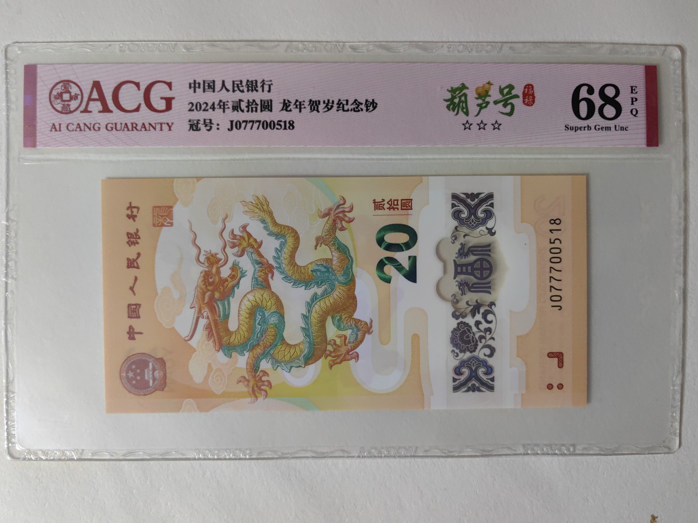 乐玩集藏第12期龙钞评级靓号&精品评级卡拍卖 2004年龙钞J077700518爱藏评级68