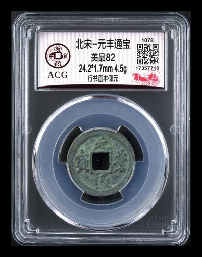 爱藏评级北宋古币，赔本大甩卖 - 爱藏评级—北宋—元丰通宝—行书直丰仰元，字体非常优美