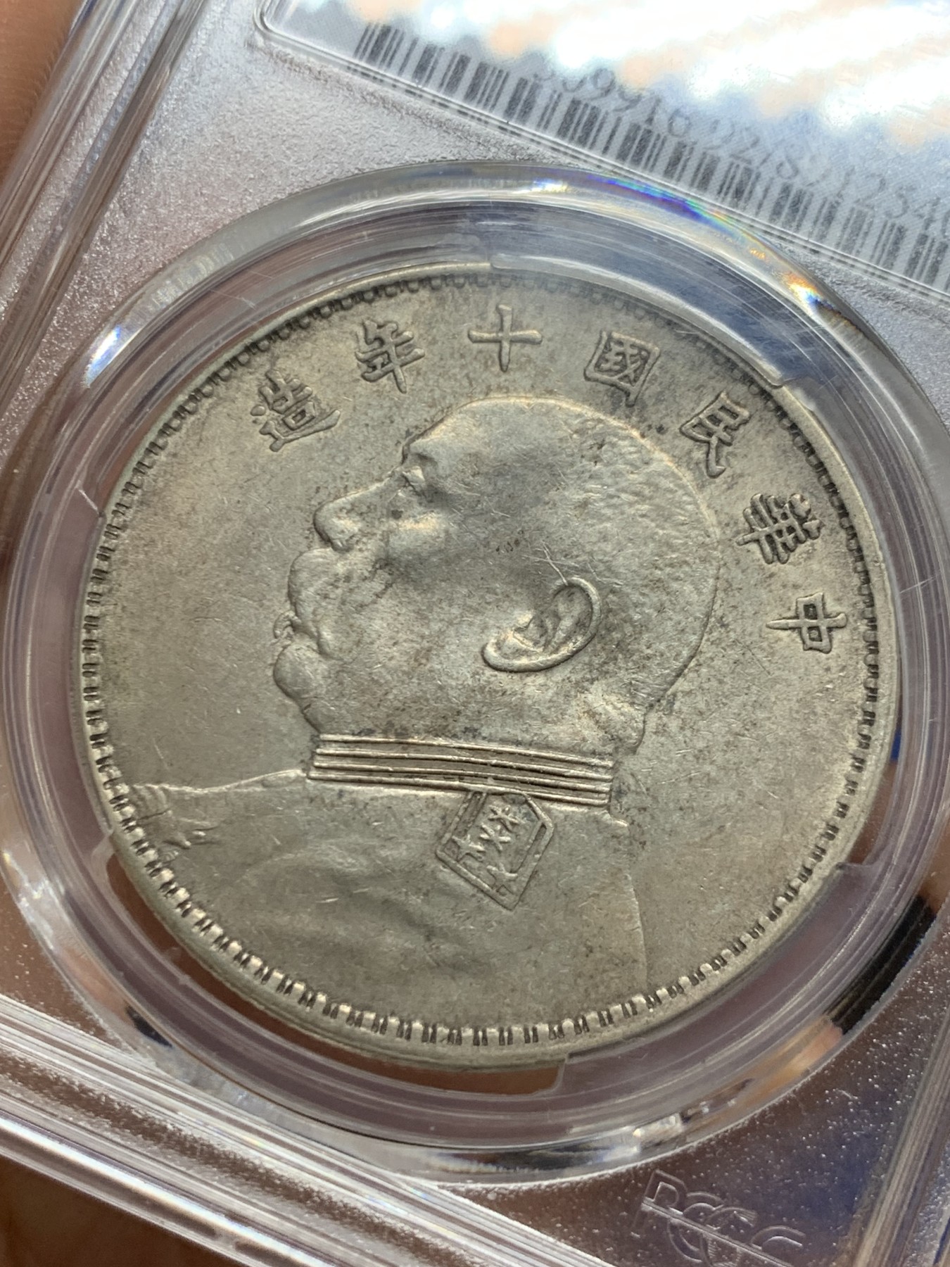 《竞宝斋》第235场-周日，周一，周二，周三 疯狂4连拍 (全场包邮) PCGS AUD 中华民国十年 袁世凯大头 壹元银币 衣领透打