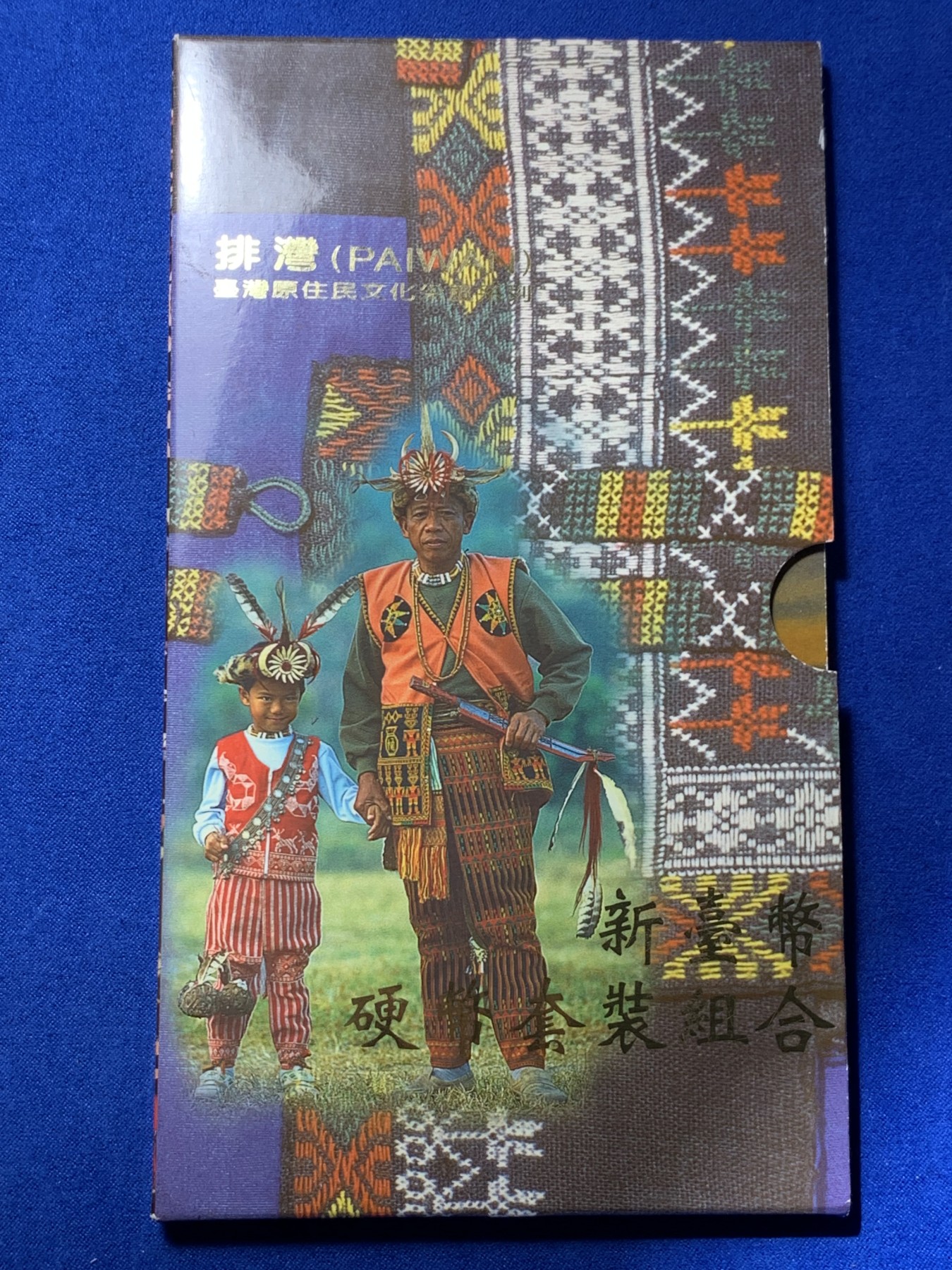 《竞宝斋》第235场-周日，周一，周二，周三 疯狂4连拍 (全场包邮) 中国台湾 排湾族民俗主题新台币套币册子 嘎嘎新的一套币 每一枚都是无敌车轮光 看不到斑点和小划痕 适合珍藏 币册介绍了大陆无记载资料的少数民族民俗情况 包含一枚中央造币厂排湾族民俗纪念章