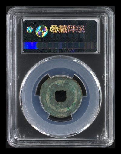 爱藏评级北宋古币 爱藏评级—北宋—熙宁元宝—真书大字进元，字体非常优美