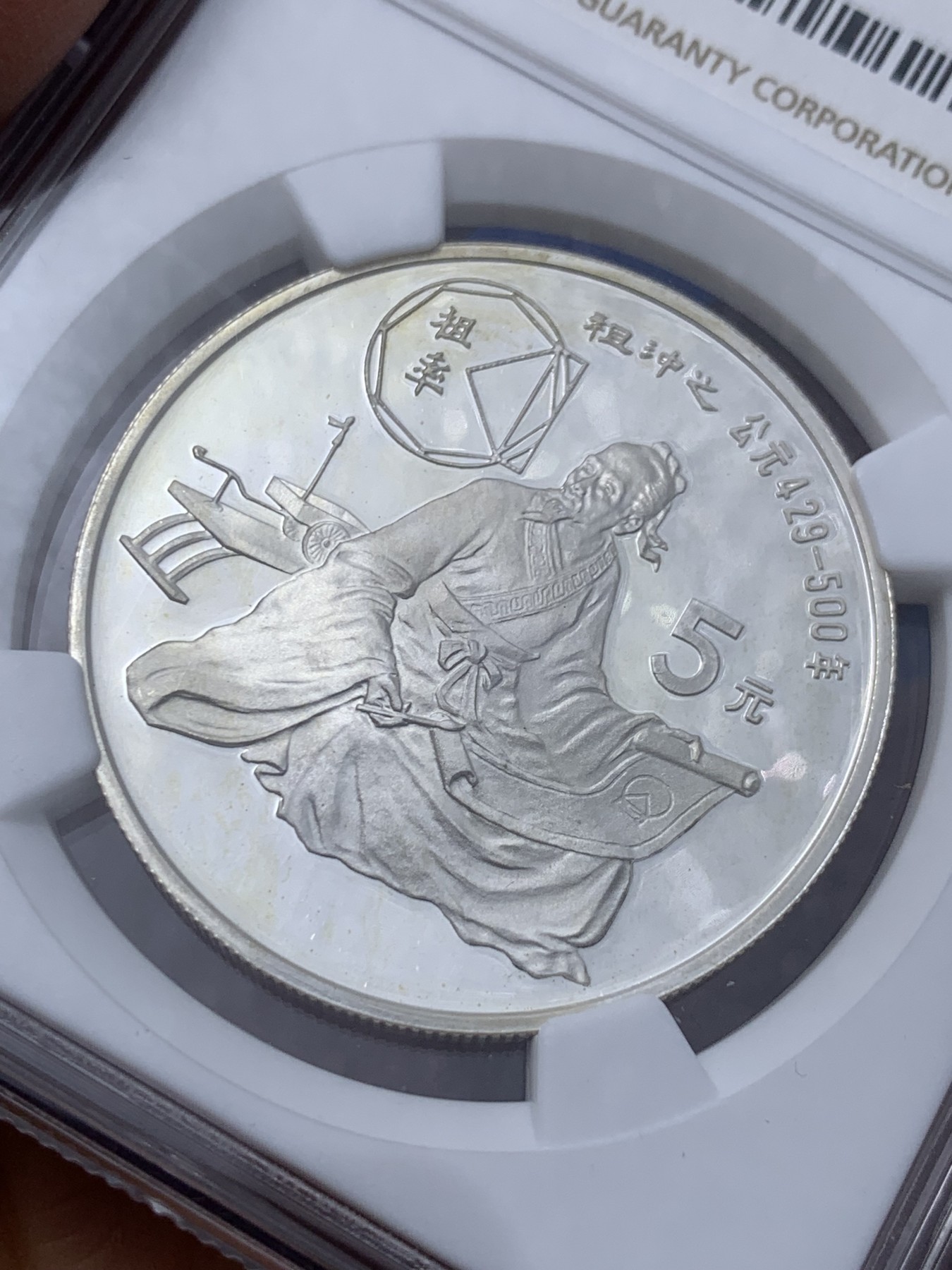 《竞宝斋》第235场-周日，周一，周二，周三 疯狂4连拍 (全场包邮) NGC-PF68UC 中国1986年杰出历史人物 祖冲之 5元精制银币 老精希品种