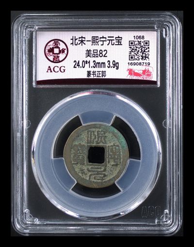 爱藏评级北宋古币，后边还有几枚开元通宝 - 爱藏评级—北宋—熙宁元宝—篆书正郭，字体非常优美
