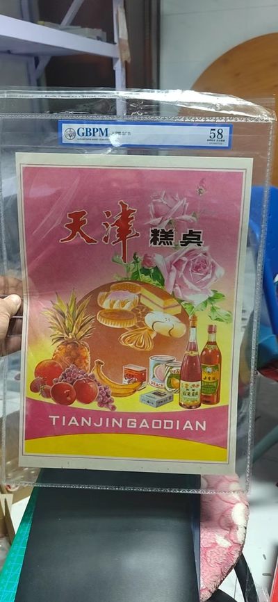 各种藏品大杂烩 - 公博评级，天津糕点广告    广告宣传画像，外壳尺寸约40*30.3CM，公博评级58分