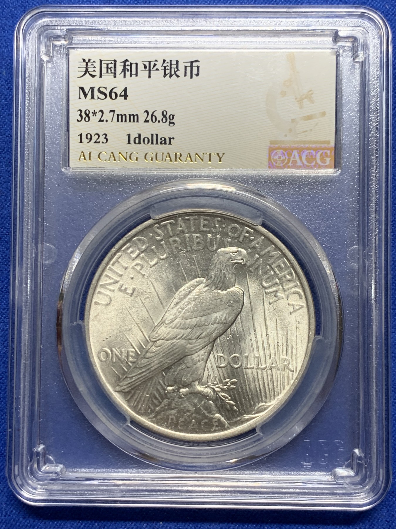 《竞宝斋》第235场-周日，周一，周二，周三 疯狂4连拍 (全场包邮) ACG金标-MS64 美国 1923年 1美元 和平银币 拆卷品自行送评 底板很好 无氧化 未使用 车轮光强烈 爱藏金标很严格 分数不是乱给的 官网图可以清晰看到币的完美状态 可砸盒送NP