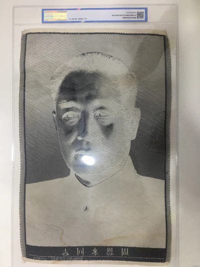 公博评级、丝织像、语录、诗词 公博评级，特殊时期宣传画，特大尺寸，评级外壳尺寸为：30厘米＊48厘米