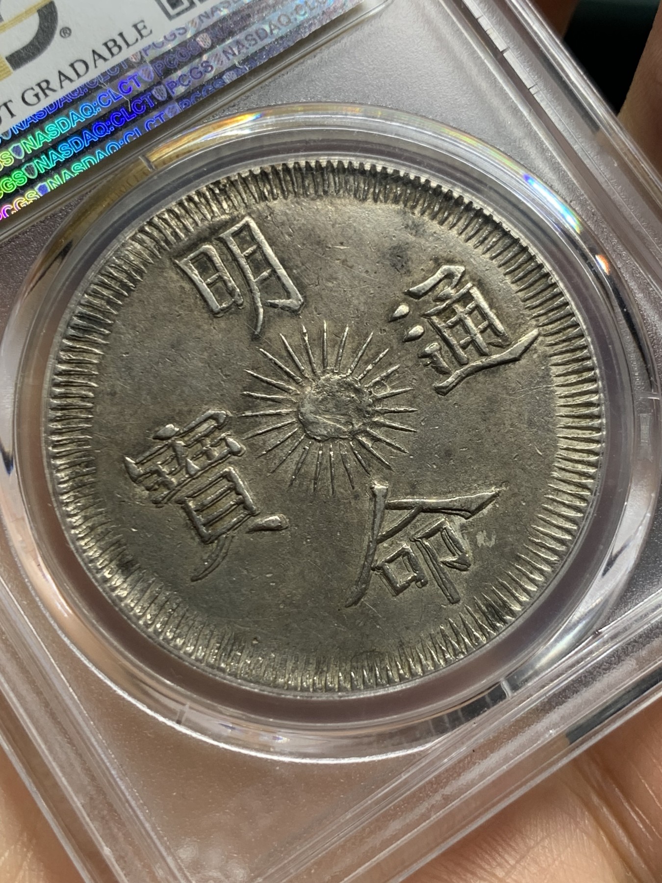 《竞宝斋》第235场-周日，周一，周二，周三 疯狂4连拍 (全场包邮) PCGS-AU 安南1833明命十四年飞龙七钱银币