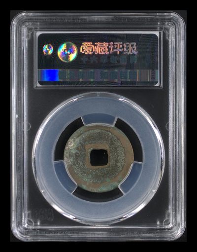 爱藏评级北宋古币 爱藏评级—北宋—天圣元宝—真书昂宝，字体非常优美