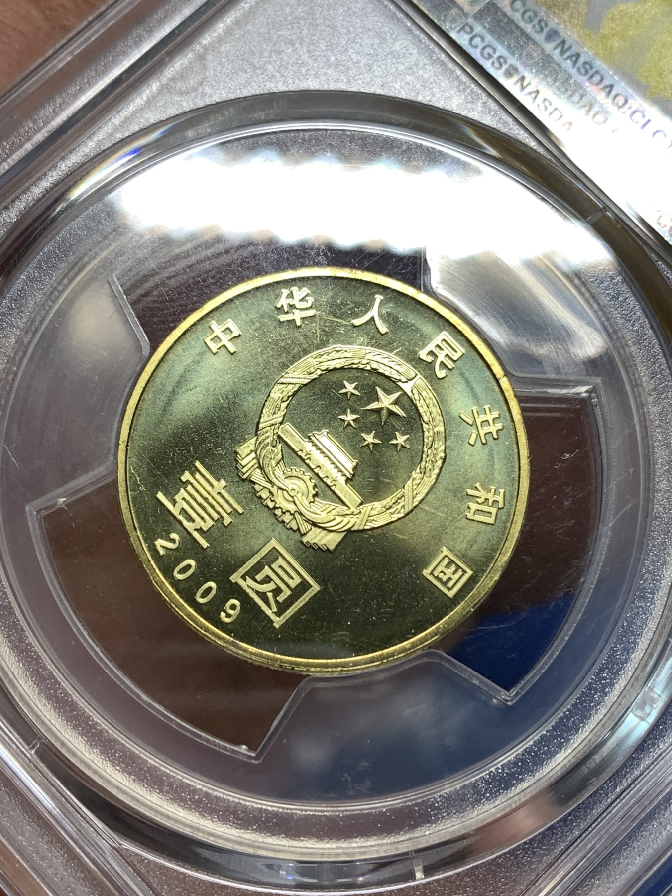 《竞宝斋》第235场-周日，周一，周二，周三 疯狂4连拍 (全场包邮) PCGS MS67 中国2009年书法“和”1元纪念币