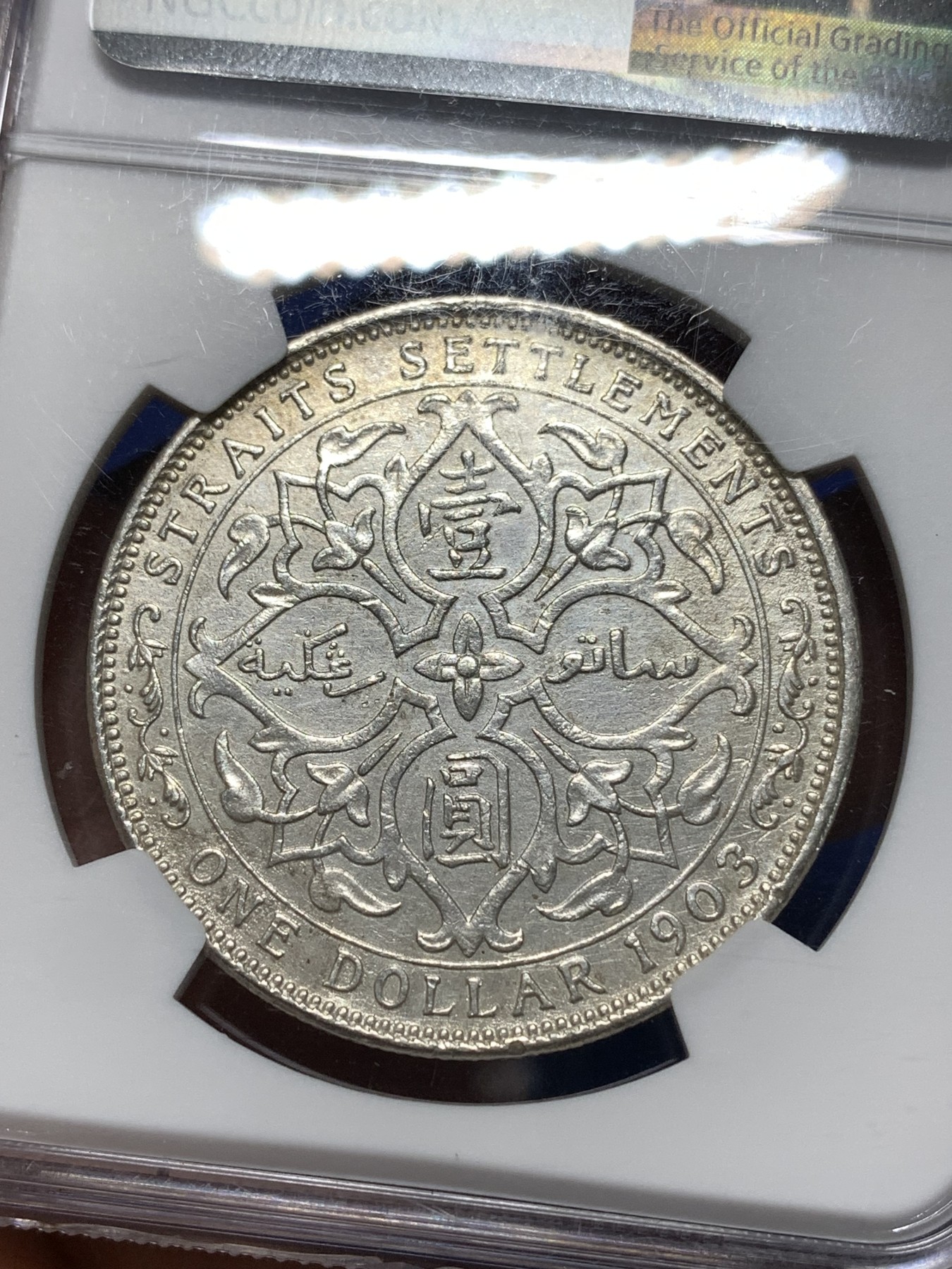 《竞宝斋》第235场-周日，周一，周二，周三 疯狂4连拍 (全场包邮) NGC  UNCD   1903年英属海峡大样 爱七壹圆银币 细节还不错