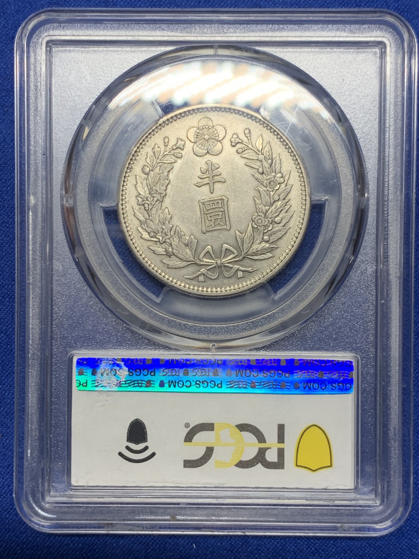 《竞宝斋》第235场-周日，周一，周二，周三 疯狂4连拍 (全场包邮) PCGS-AU55 朝鲜1905光武九年半圆银币