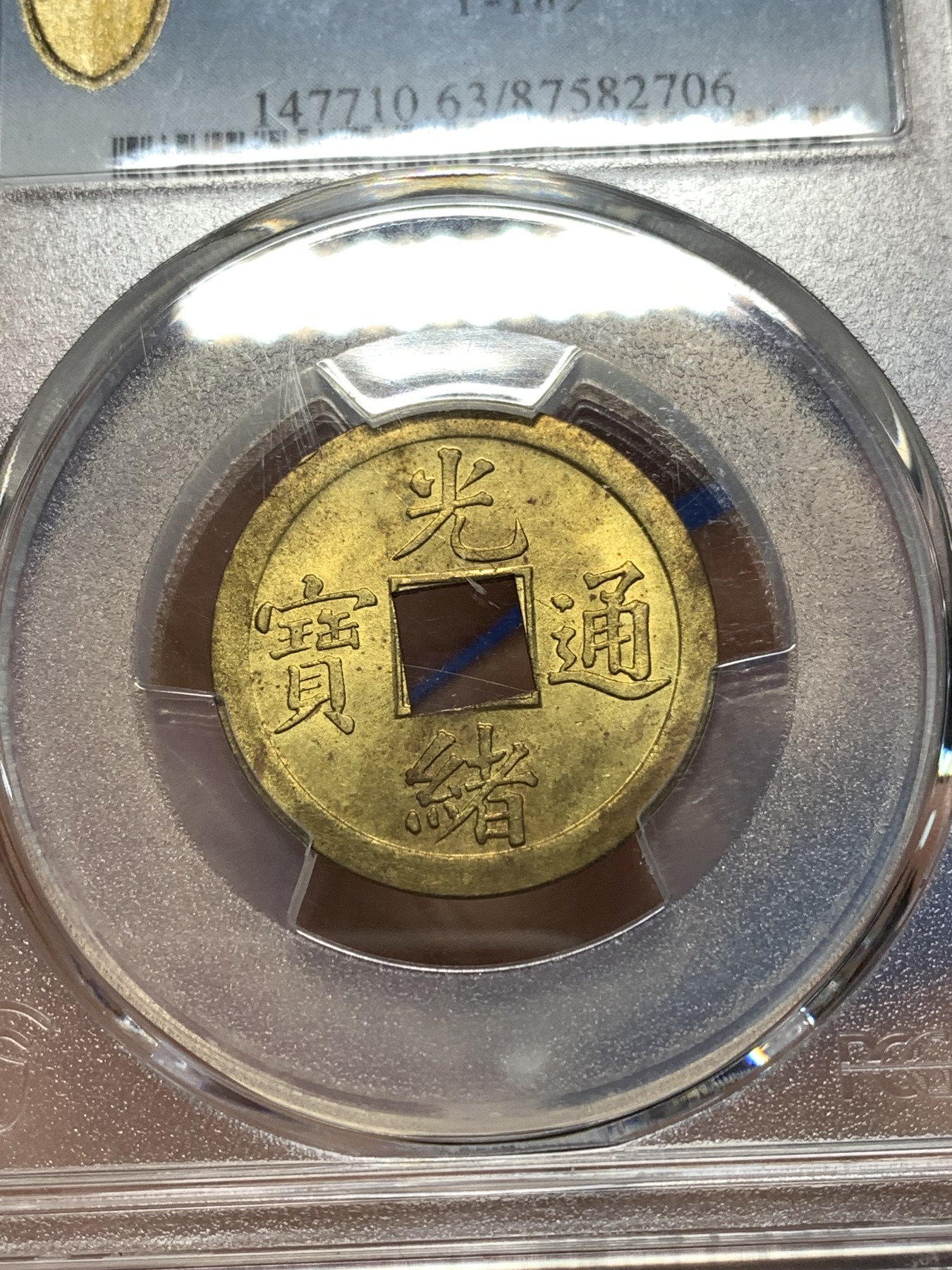《竞宝斋》第235场-周日，周一，周二，周三 疯狂4连拍 (全场包邮) PCGS-MS63 中国 1889年 1文 光绪通宝 铜钱 （中国第一批机制币，机制币玩家必备品种，意义非凡）