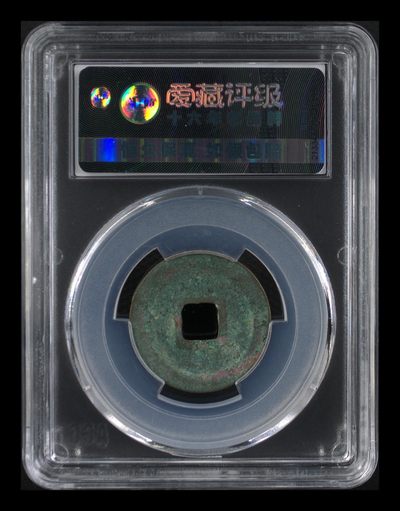 爱藏评级北宋古币 爱藏评级—北宋—元丰通宝—行书方通，字体非常优美