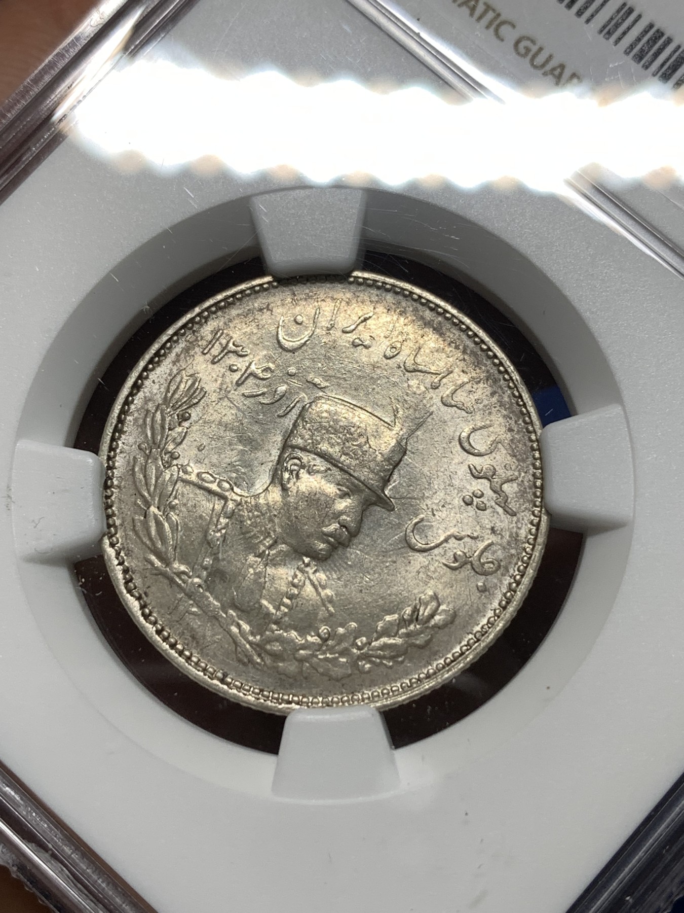 《竞宝斋》第235场-周日，周一，周二，周三 疯狂4连拍 (全场包邮) NGC MS62 回历1306 1927年伊朗巴列维军装2000第纳尔银币