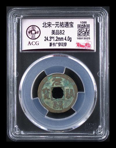 爱藏评级北宋古币，后边还有几枚开元通宝 - 爱藏评级—北宋—元佑通宝—篆书广穿花穿，字体非常优美