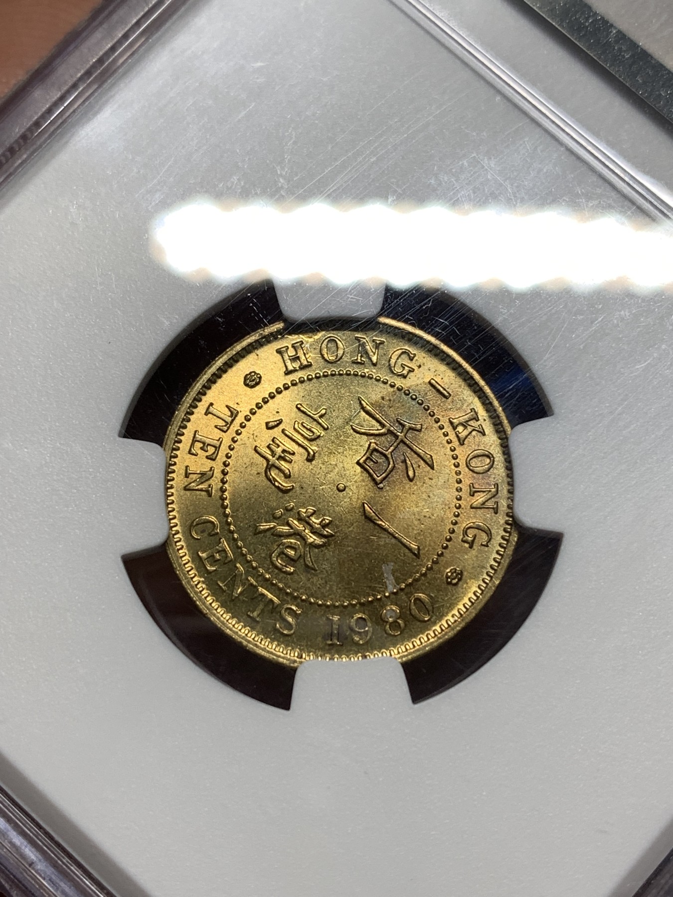 《竞宝斋》第235场-周日，周一，周二，周三 疯狂4连拍 (全场包邮) NGC MS65 特年香港1980年伊丽莎白二世一毫铜币，高分原光品相